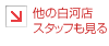 他の白河店スタッフも見る