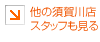 他の須賀川店スタッフも見る