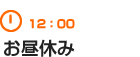 12：00　お昼休み