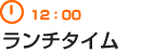 12：00　ランチタイム