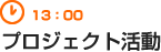 13：00　プロジェクト活動