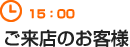 15：00　ご来店のお客様