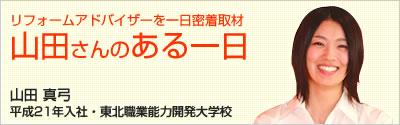 リフォームアドバイザーを一日密着取材：山田さんのある一日