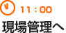 11：00　現場管理へ