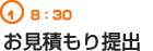 8：30　お見積もり提出