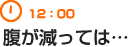 12：00　ランチタイム