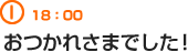 18：00　おつかれさまでした！