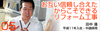 お互い信頼し合えたからこそできるリフォーム工事：田中満の場合