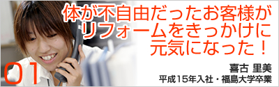 体が不自由だったお客様がリフォームをきっかけに元気になった！：喜古里美の場合