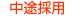 中途採用