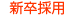 新卒採用