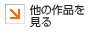 他の作品を見る
